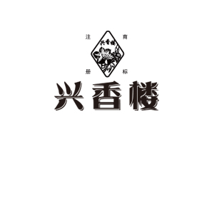 興香樓-地道火燒餅